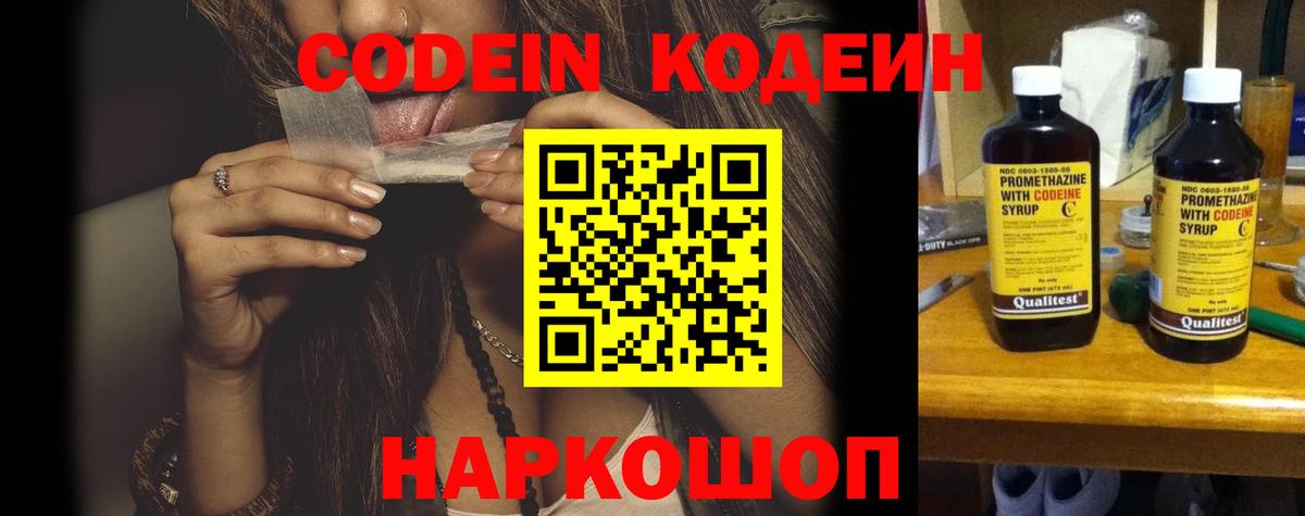 Кодеин Purple Drank Тольятти